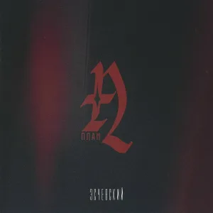 Эсчевский - План А