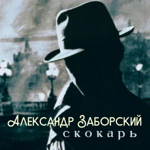 Александр Заборский - Лодочка