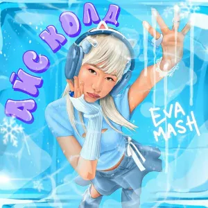 EVA mash - Айс колд