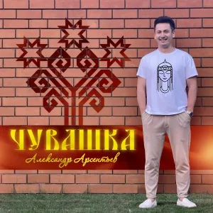 Александр Арсентьев - Чувашка