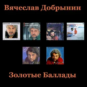 Вячеслав Добрынин - Не сыпь мне соль на раны