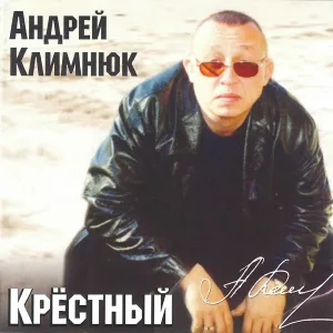 Климнюк Андрей - Крестный