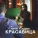 Сергей Клушин - Красавица
