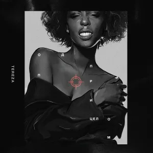 TEREZA - Под прицелом
