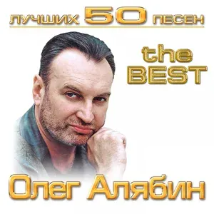 Олег Алябин - Красная смородина