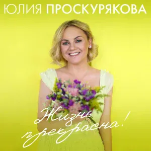 Юлия Проскурякова - Хуан-Хулиган