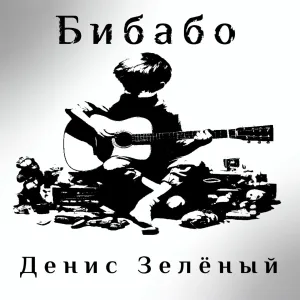 Денис Зелёный feat. Пузанова Мария Порфирьевна - Плаха