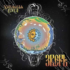 Хмельная ворга - Сердце