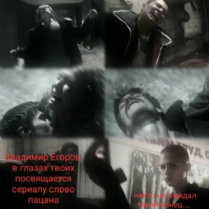Владимир Егоров - в твоих глазах (слово пацана)