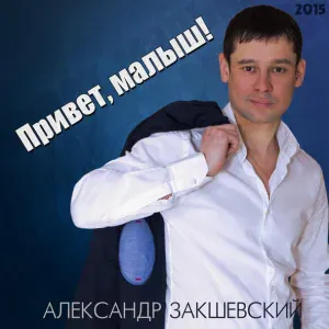 Александр Закшевский - Бокал игристого вина