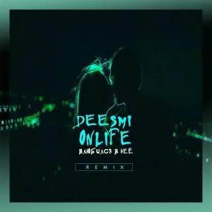 Deesmi, Onlife - Влюбился в неё (Imanbek Remix)