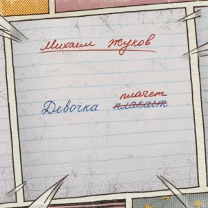 Михаил Жуков - Девочка плакает