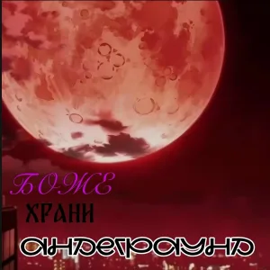 завтра будет холодно - Боже храни андеграунд
