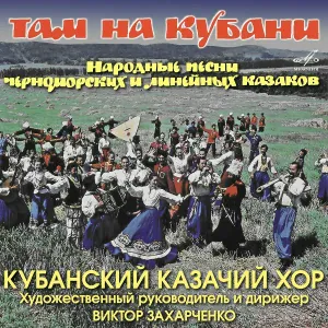 Владимир Турченко, Кубанский казачий хор - Роспрягайтэ, хлопци конэй