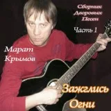Крымов Марат - Алая помада