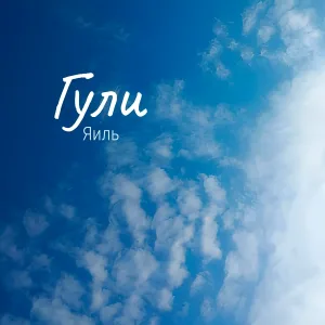 ЯИЛЬ - Гули