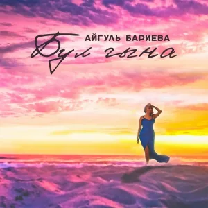 Айгуль Бариева - Бер курешу