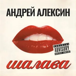 Андрей Алексин - Крик журавлей (Live)