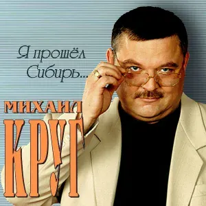 Круг Михаил - Ностальгия о будущей любви