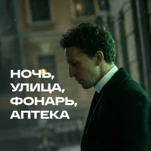 СДП - Ночь, улица, фонарь, аптека