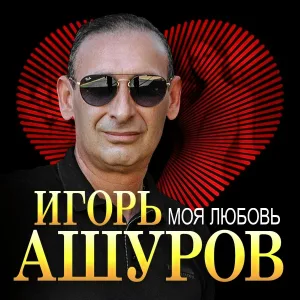 Игорь Ашуров - Моя любовь