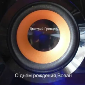 Дмитрий Гревцев - С днем рождения, Вован