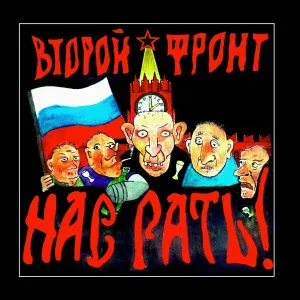 Второй Фронт - Гражданская Война