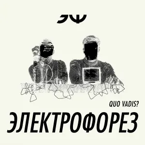 Электрофорез - 1905