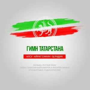 Алсу, Айрат Сафин, Радик Яруллин ( DJ Radik ) - Гимн Татарстана