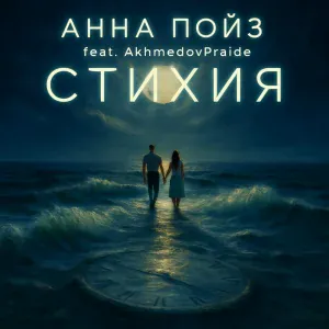 Анна Пойз feat. AkhmedovPraide - Пойду за тобой