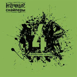 Ночные Снайперы - бунин