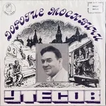 Леонид Утёсов - Дунайские волны