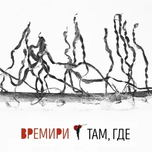 ВРЕМИРИ - Годы, люди и народы