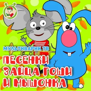МультиВарик ТВ - Мышка-Малышка