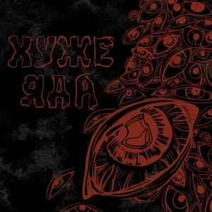 ВНЛ - Хуже яда