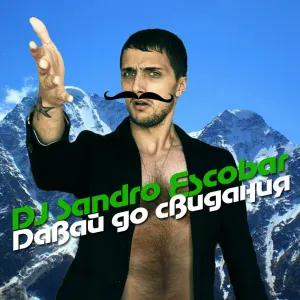 DJ Sandro Escobar - Давай, до свидания!