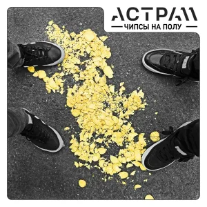 АСТРА 11 - Чипсы на полу