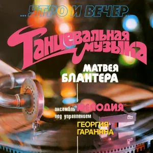 Инструментальный ансамбль "Мелодия" - Катюша