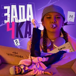 Ева Черепанова, Cherkasov, Diamond Remix - Zada4ka