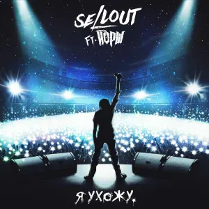 Sellout feat. Йорш - Я ухожу