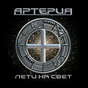Артерия - Выбора нет