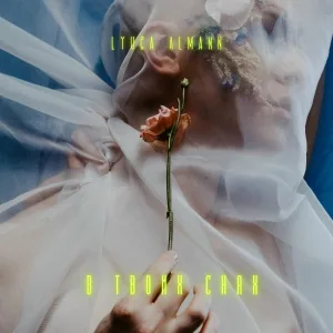 LYUBA ALMANN - В твоих снах