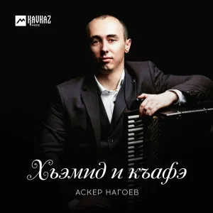 Аскер Нагоев - Хьэмид и къафэ