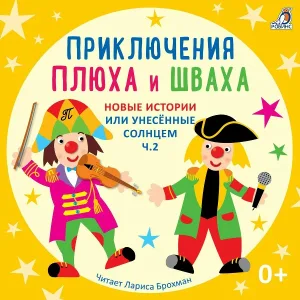 Лариса Брохман, Клоун Плюх - Репко-дедкина история (История 46)
