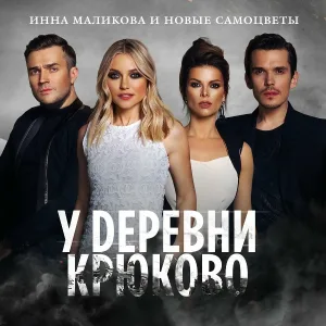 Инна Маликова & Новые Самоцветы - У деревни Крюково