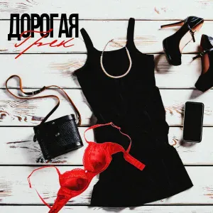 Грек - Дорогая
