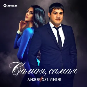 Анзор Хусинов - Самая, самая