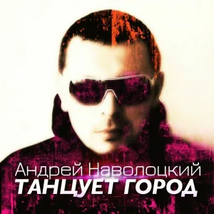 Андрей Наволоцкий - В клубе