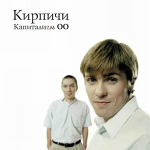Кирпичи - Про деньги
