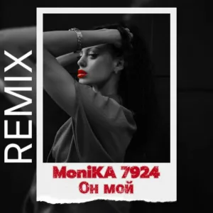 MoniKA 7924 - Он мой (Remix)